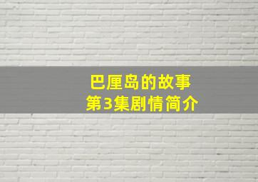 巴厘岛的故事第3集剧情简介