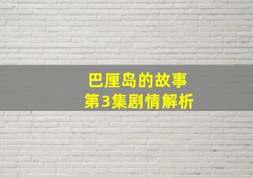 巴厘岛的故事第3集剧情解析