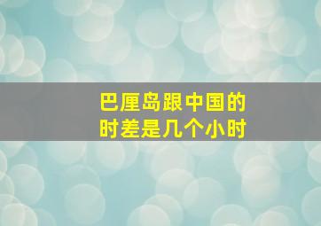 巴厘岛跟中国的时差是几个小时