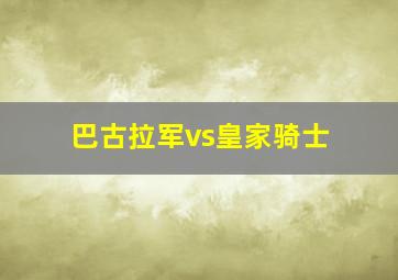 巴古拉军vs皇家骑士