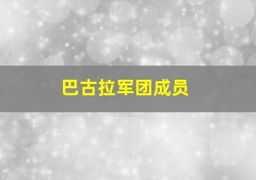 巴古拉军团成员