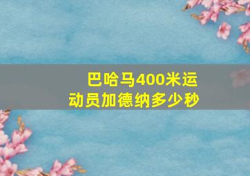 巴哈马400米运动员加德纳多少秒