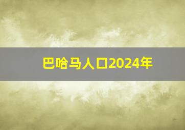 巴哈马人口2024年