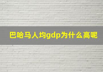 巴哈马人均gdp为什么高呢