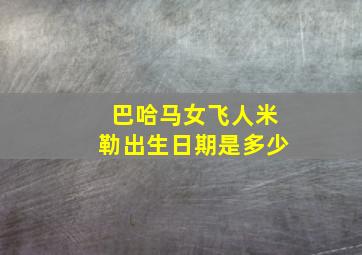 巴哈马女飞人米勒出生日期是多少