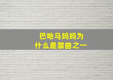 巴哈马妈妈为什么是禁曲之一