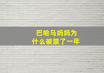 巴哈马妈妈为什么被禁了一年