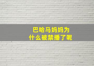 巴哈马妈妈为什么被禁播了呢