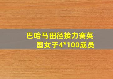 巴哈马田径接力赛英国女子4*100成员