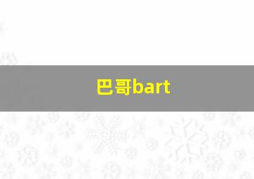 巴哥bart