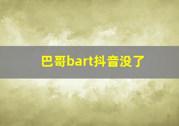 巴哥bart抖音没了