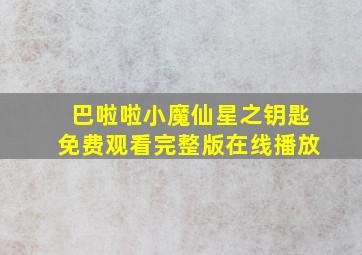 巴啦啦小魔仙星之钥匙免费观看完整版在线播放