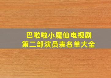 巴啦啦小魔仙电视剧第二部演员表名单大全