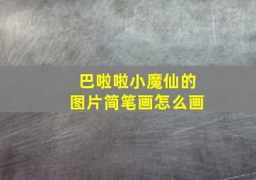 巴啦啦小魔仙的图片简笔画怎么画