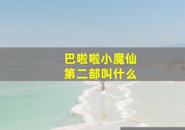 巴啦啦小魔仙第二部叫什么