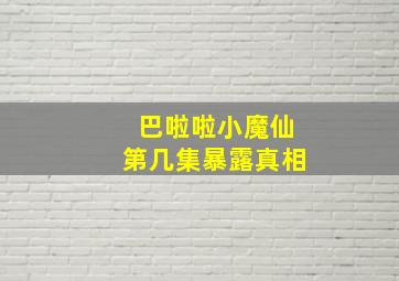 巴啦啦小魔仙第几集暴露真相