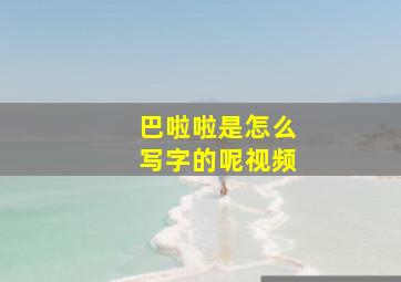 巴啦啦是怎么写字的呢视频