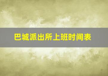 巴城派出所上班时间表