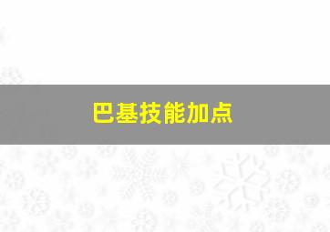 巴基技能加点