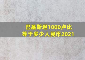 巴基斯坦1000卢比等于多少人民币2021