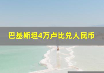 巴基斯坦4万卢比兑人民币