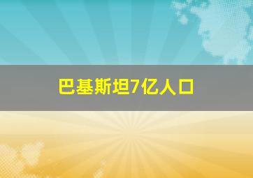 巴基斯坦7亿人口