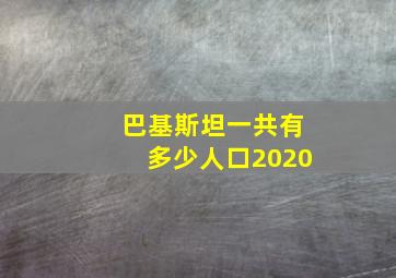 巴基斯坦一共有多少人口2020