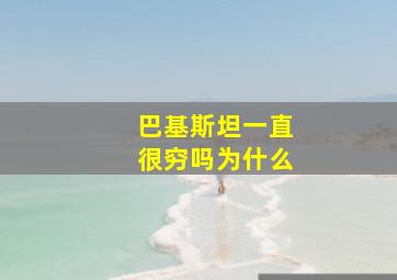 巴基斯坦一直很穷吗为什么