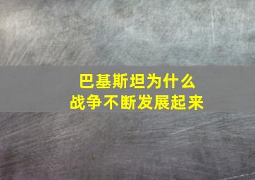 巴基斯坦为什么战争不断发展起来