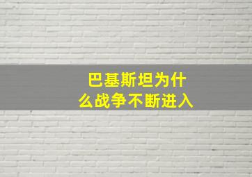 巴基斯坦为什么战争不断进入