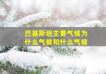 巴基斯坦主要气候为什么气候和什么气候