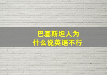 巴基斯坦人为什么说英语不行