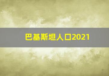 巴基斯坦人口2021