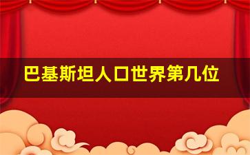 巴基斯坦人口世界第几位