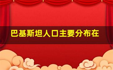 巴基斯坦人口主要分布在