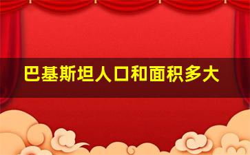 巴基斯坦人口和面积多大