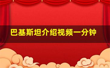 巴基斯坦介绍视频一分钟