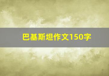 巴基斯坦作文150字