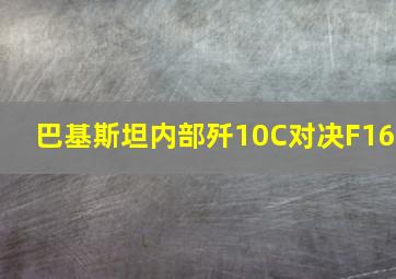 巴基斯坦内部歼10C对决F16