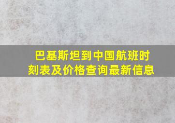 巴基斯坦到中国航班时刻表及价格查询最新信息