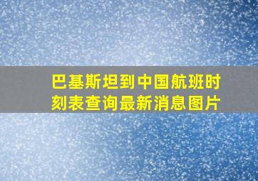 巴基斯坦到中国航班时刻表查询最新消息图片