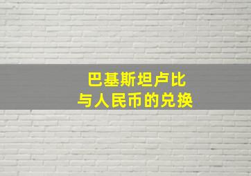 巴基斯坦卢比与人民币的兑换