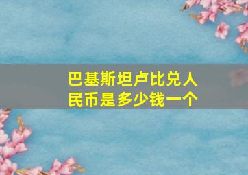 巴基斯坦卢比兑人民币是多少钱一个