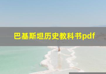 巴基斯坦历史教科书pdf