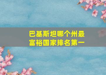 巴基斯坦哪个州最富裕国家排名第一