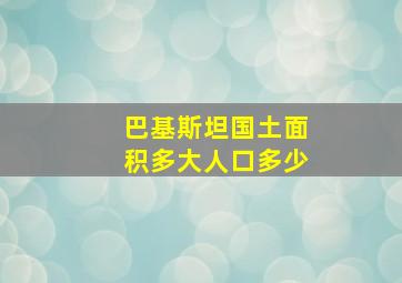 巴基斯坦国土面积多大人口多少