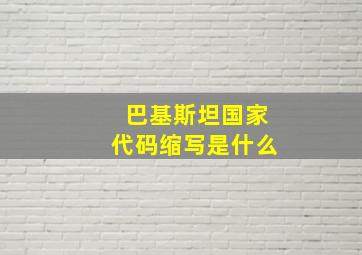 巴基斯坦国家代码缩写是什么