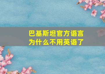 巴基斯坦官方语言为什么不用英语了