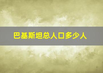 巴基斯坦总人口多少人