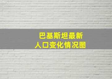 巴基斯坦最新人口变化情况图